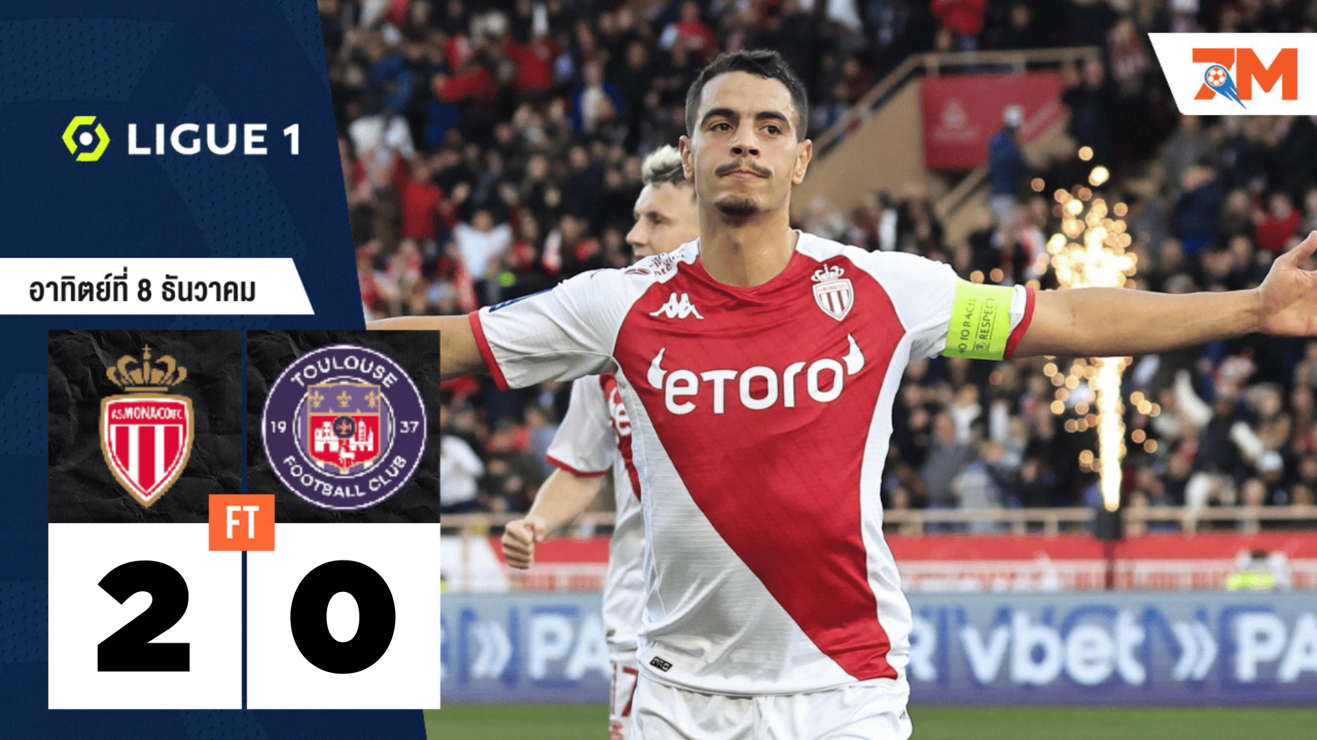 ผลบอลวันนี้ โมนาโก ถล่มชนะ ตูลูส 2-0