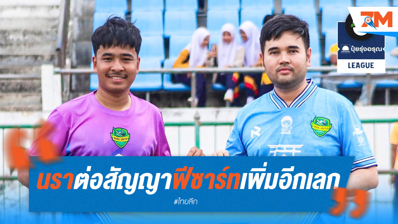 ต่อสัญญาสำเร็จ! ฟีซาร์ท พร้อมลุยกับนรา ยูไนเต็ด ต่อไป