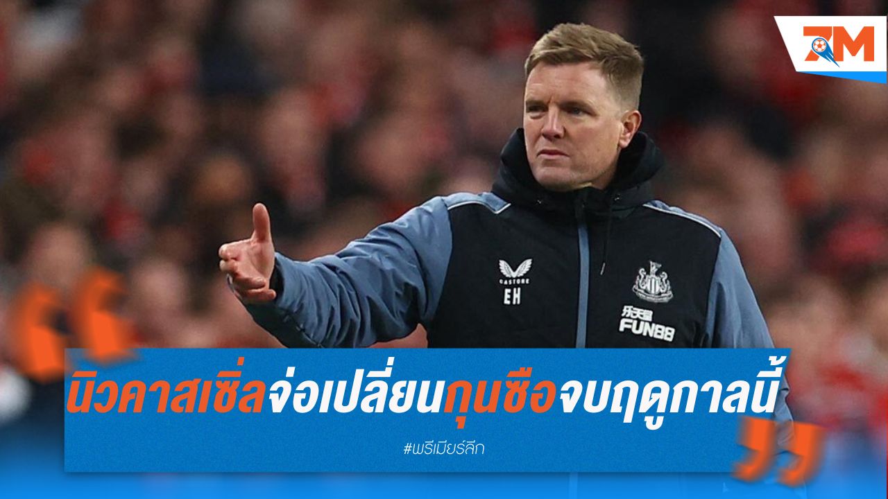 นิวคาสเซิ่ลจ่อเปลี่ยนกุนซือหลังจบฤดูกาลนี้