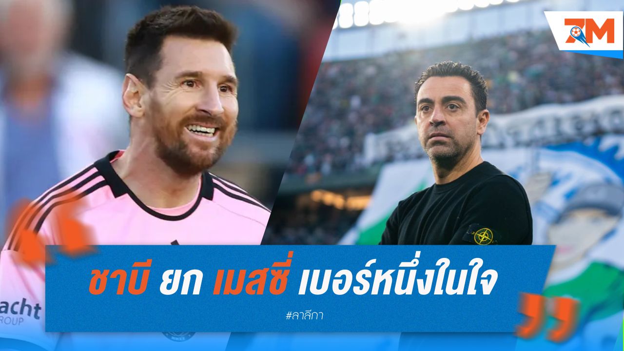 ชาบี ยก เมสซี่ เบอร์หนึ่งในใจ
