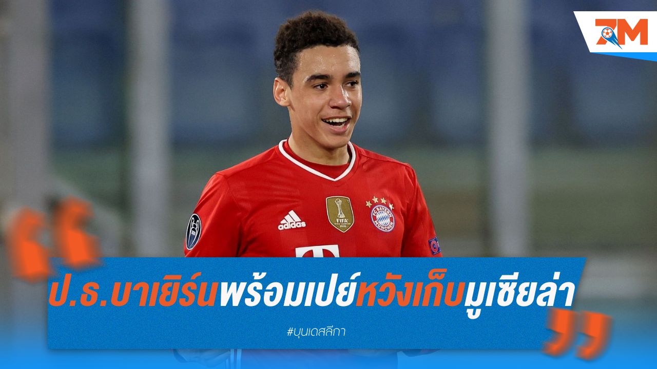 ประธานบาเยิร์นพร้อมเปย์หนัก หวังเก็บมูเซียล่าต่อไป