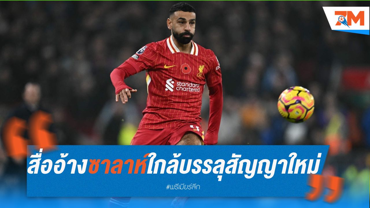 สื่ออ้าง ซาลาห์ใกล้บรรลุสัญญาใหม่กับลิเวอร์พูล