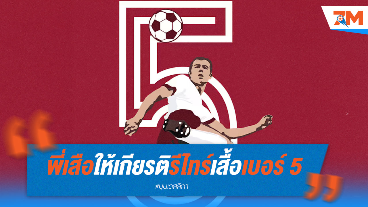 เบ็คเคนบาวเออร์ ได้รับเกียรติสูงสุด! บาเยิร์น รีไทร์เสื้อเบอร์ 5