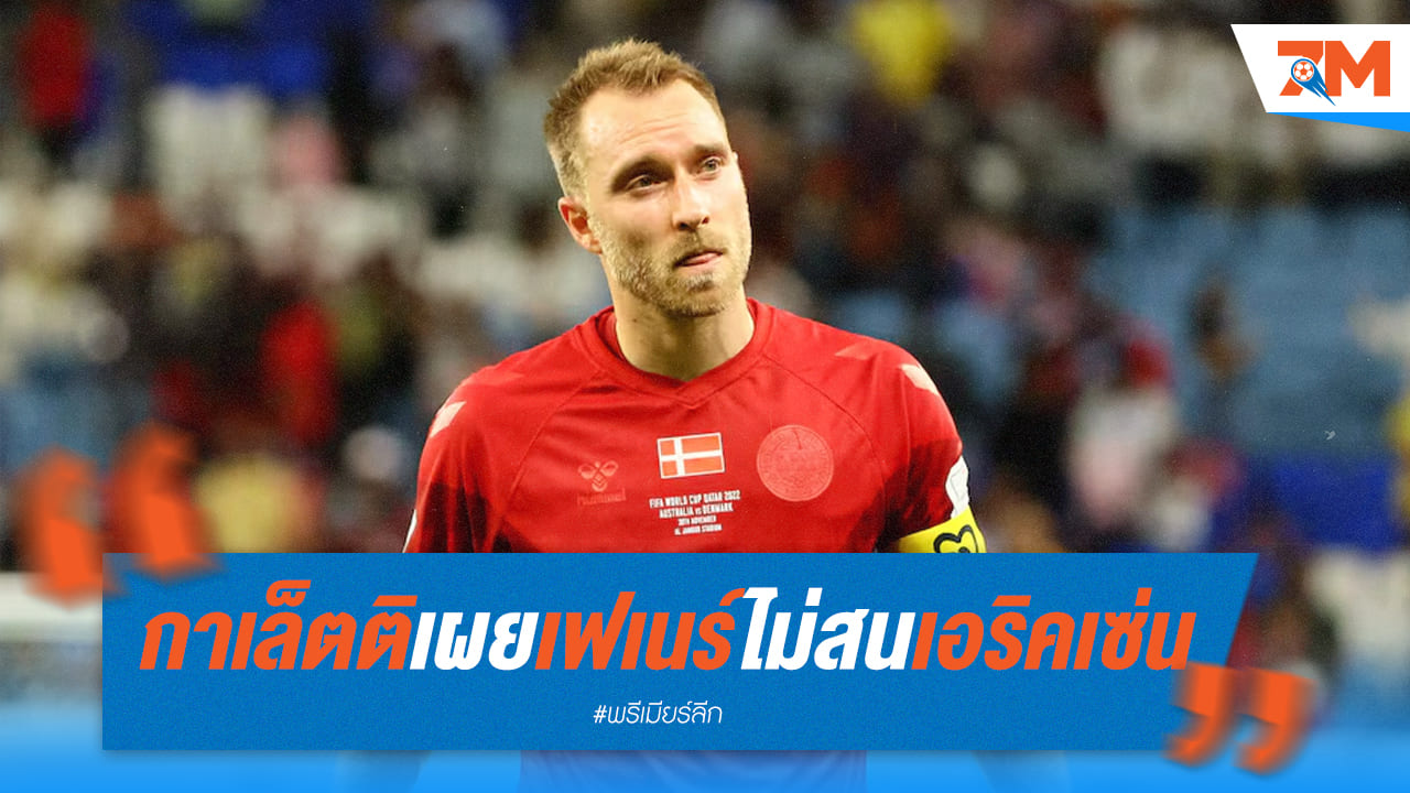 เซอร์ไพรส์! เฟเนร์บาห์เชถอนตัวจากการล่าตัวเอริคเซ่น