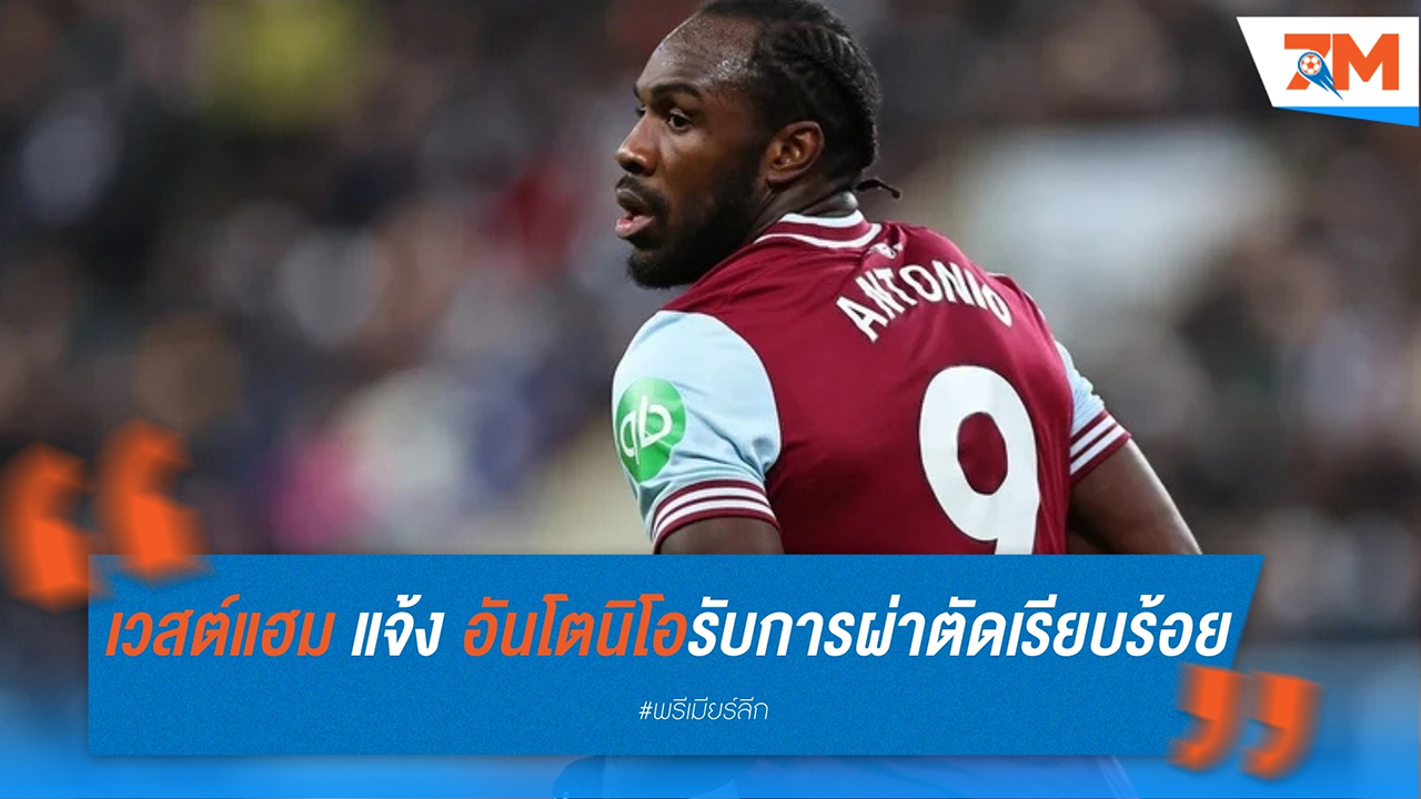 เวสต์แฮม แถลง อันโตนิโอเข้ารับการผ่าตัดหลังอุบัติเหตุรถยนต์