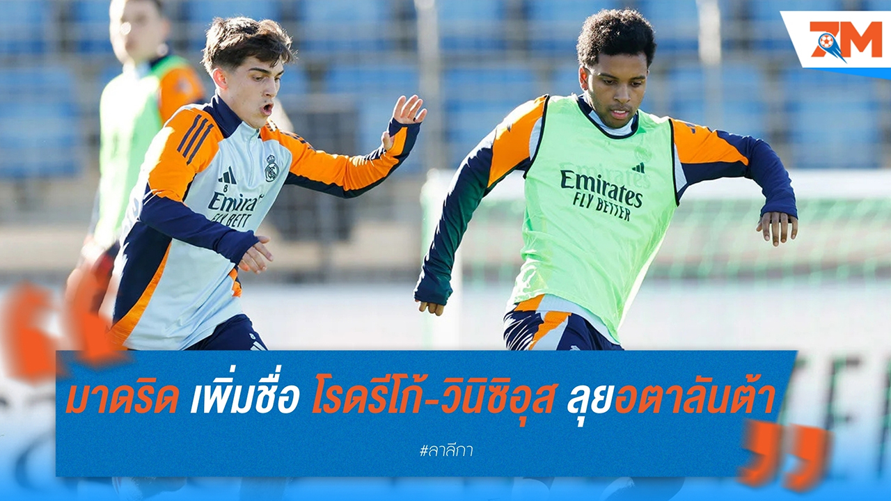 เรอัล มาดริด เผยรายชื่อทีมเยือนอตาลันต้า โรดรีโก้-วินิซิอุส พร้อมลุย