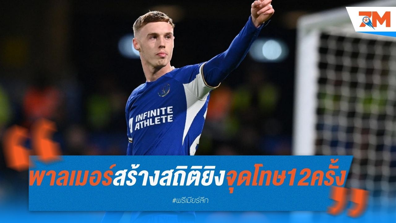 โคล พาลเมอร์ สร้างสถิติยิงจุดโทษ 12 ครั้ง ไม่มีพลาด