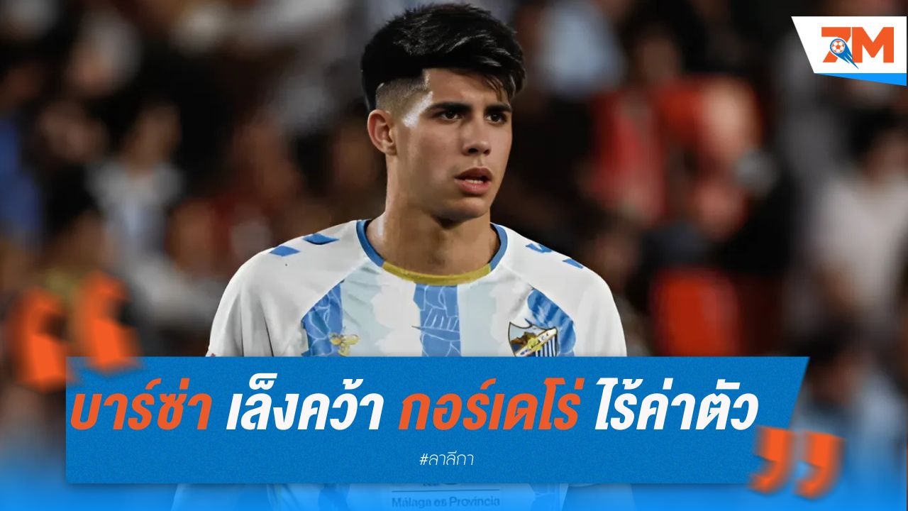บาร์เซโลน่า เล็งคว้า อันโตนิโอ กอร์เดโร่ แบบไร้ค่าตัว