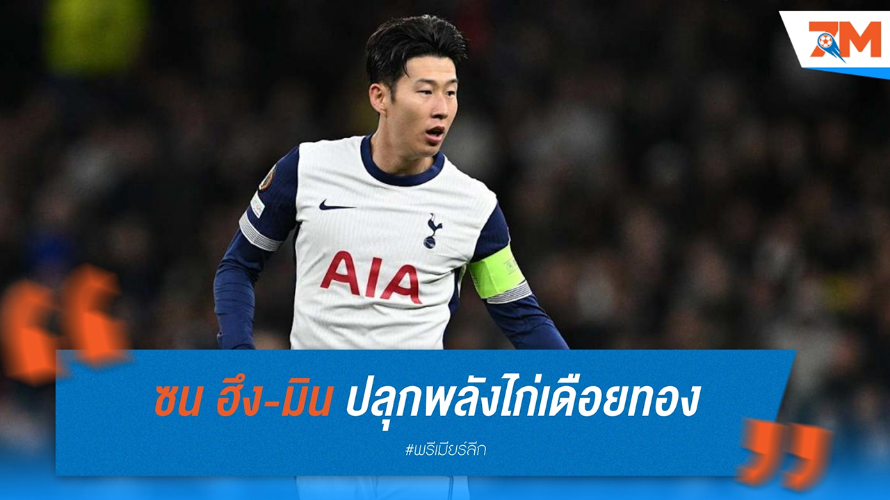 ซน ฮึง-มิน ปลุกพลังไก่เดือยทอง ชวนแฟนบอลรวมใจฝ่าวิกฤติหลังพ่ายสองเกมติด