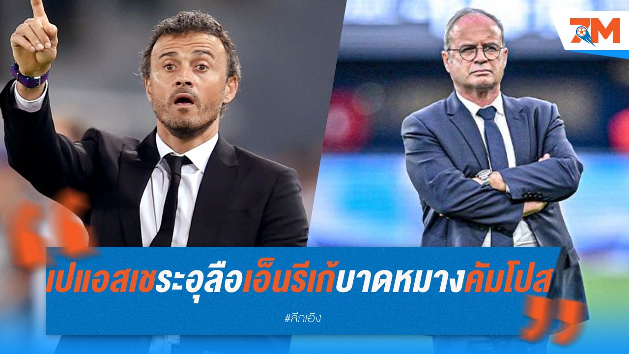 สื่อเผยหลังบ้านเปแอสเชระอุ ลือเอ็นรีเก้บาดหมางคัมโปส