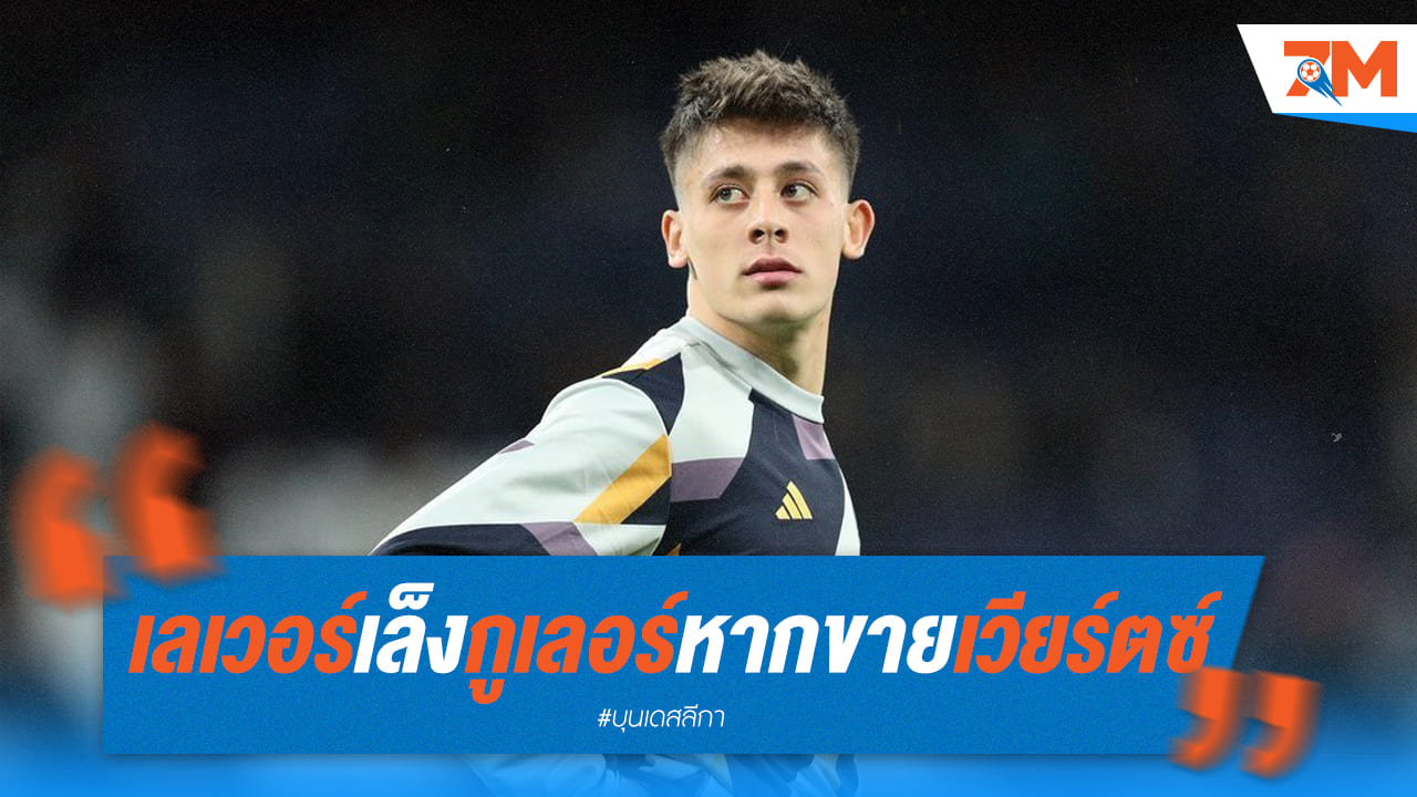 เลเวอร์คูเซินจ่อเสียบแทน! กูเลอร์เข้าระยะใกล้หากเวียร์ตซ์อำลา