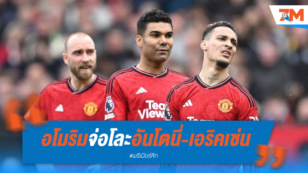 เอริคเซ่น หนุนหลัง เทน ฮาก เสริมทัพนักเตะใหม่