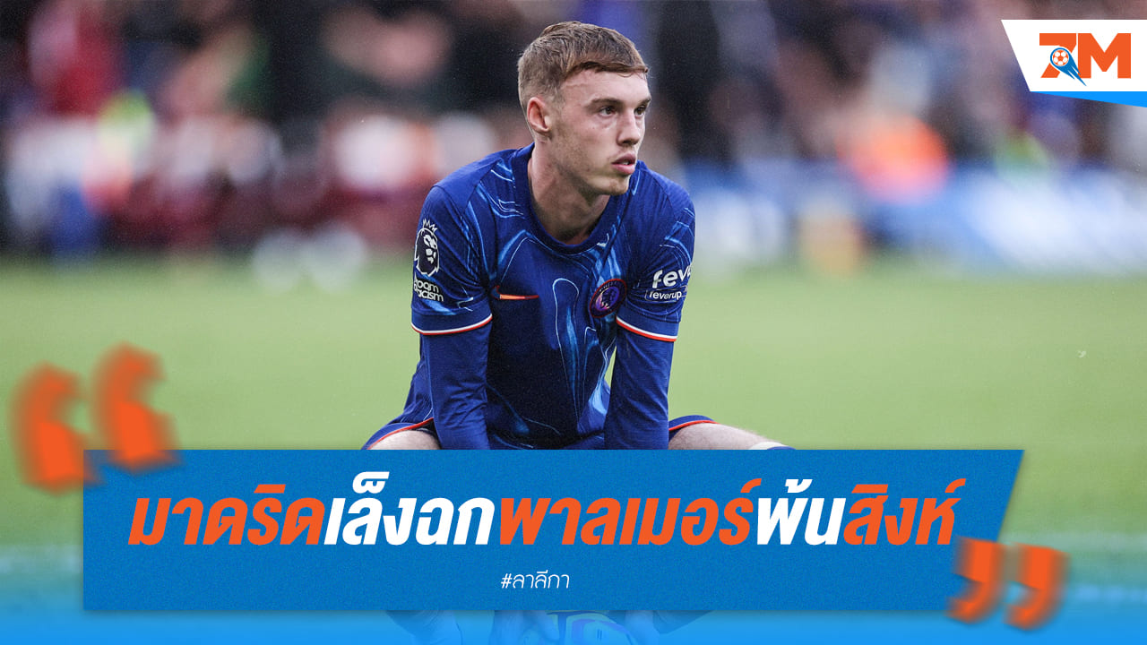 เรอัล มาดริด หวังคว้าตัว พาลเมอร์ เสริมคมแนวรุก