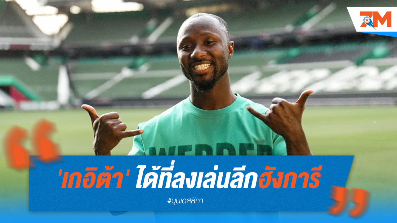จากพรีเมียร์ลีก สู่ลีกฮังการี เกอิต้า เริ่มต้นชีวิตใหม่