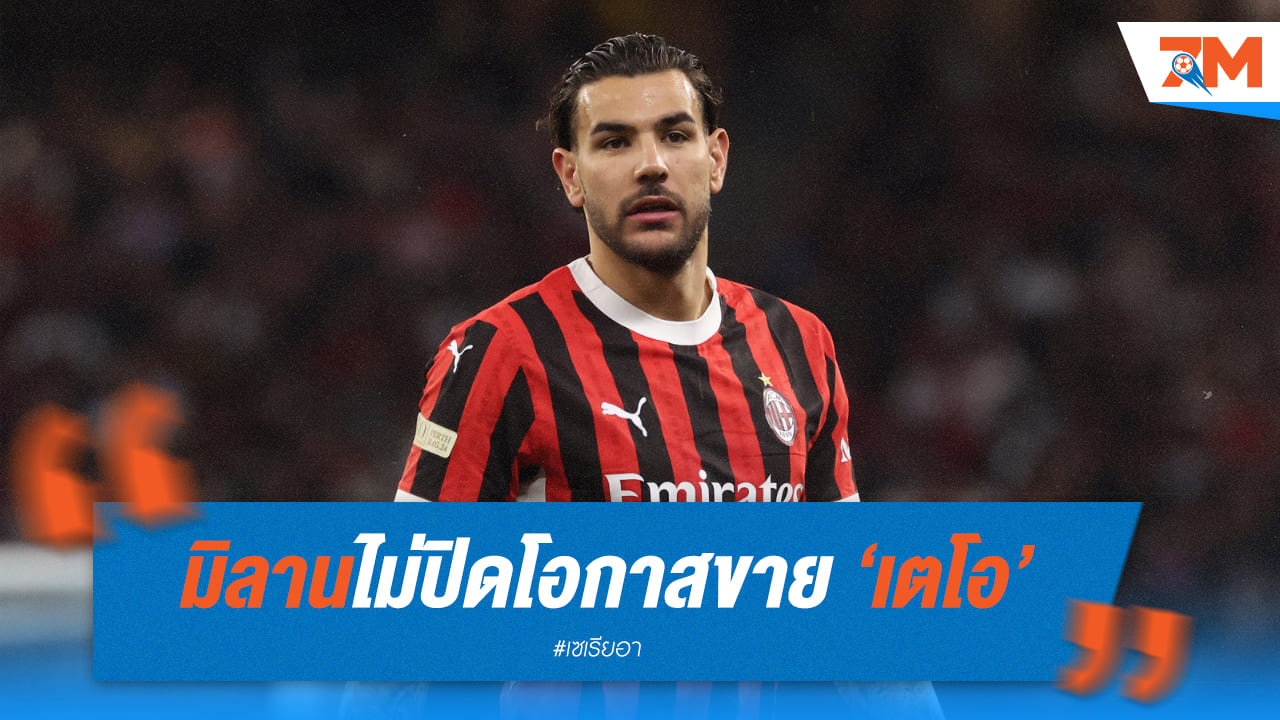 อนาคตยังไม่แน่นอน! มิลานพร้อมขาย เตโอ เฮอร์นานเดซ
