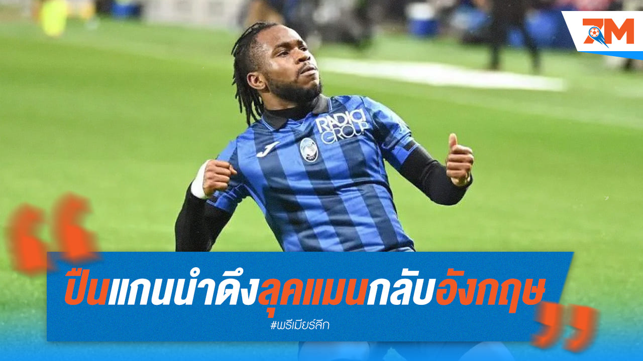 ศึกชิงตัวดุเดือด! อาร์เซนอลนำโด่งคว้า ลุค แมน