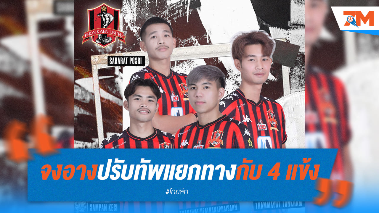 จงอางปฏิวัติทีม! ตัดใจปล่อย 4 แข้งดัง