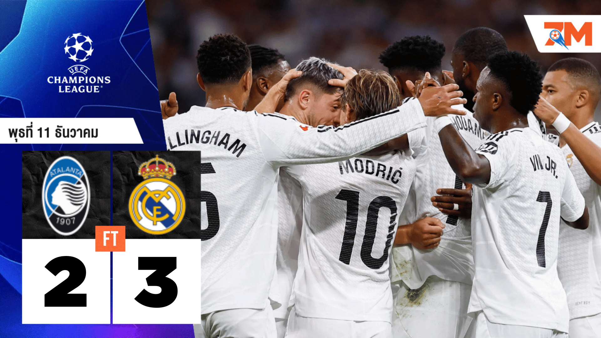 ผลบอลวันนี้ เรอัล มาดริด โชว์ฟอร์มเอาชนะ อตาลันต้า 3-2