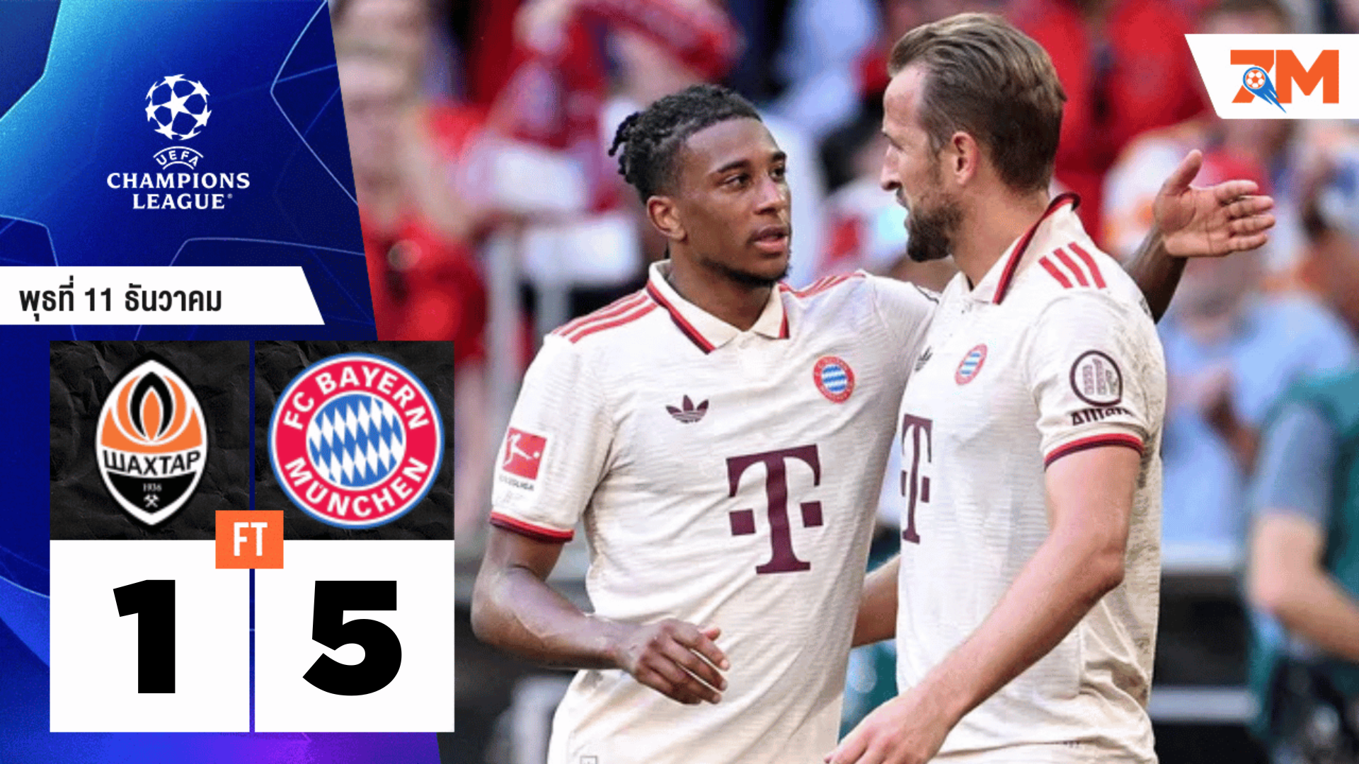 ผลบอลวันนี้ บาเยิร์น มิวนิค ไล่ถล่ม เอฟซี ชักตาร์ โดเน็ตส์ก(N) 5-1