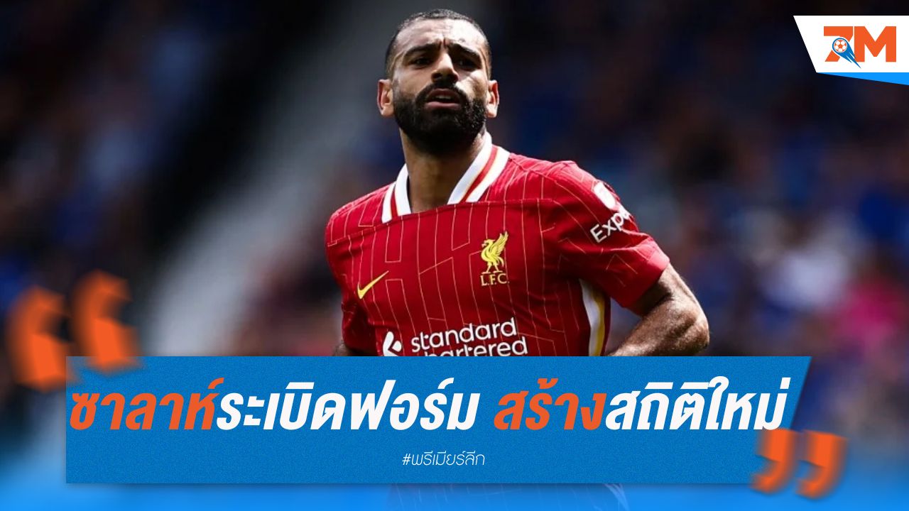 ซาลาห์ระเบิดฟอร์ม สร้างสถิติใหม่ในพรีเมียร์ลีก