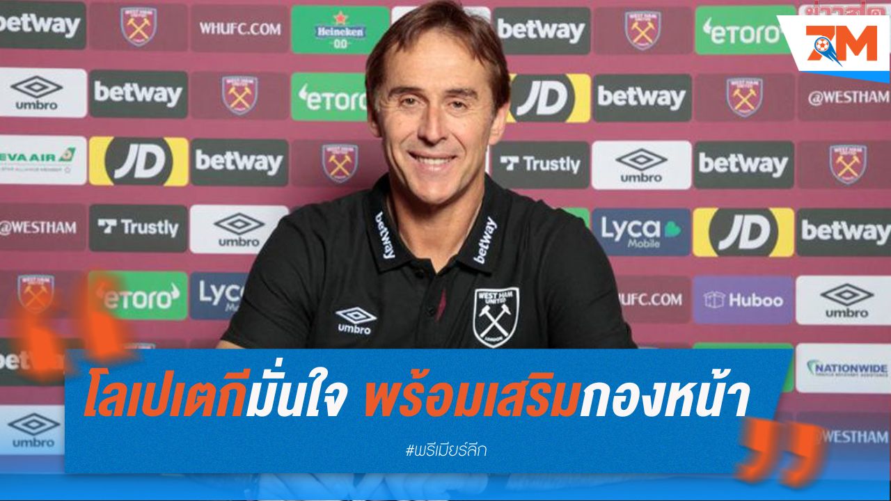 โลเปเตกีมั่นใจ เวสต์แฮมพร้อมเสริมกองหน้าแก้ปัญหา