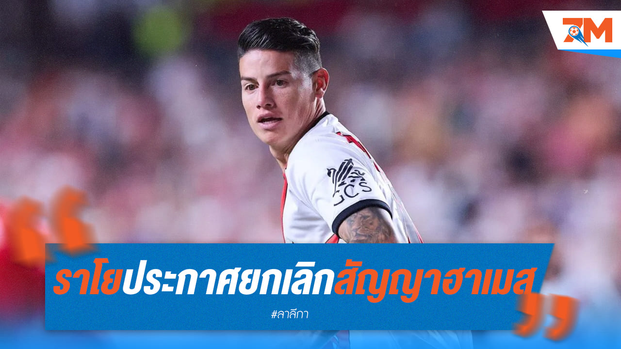 ฮาเมสเล็งคืนพรีเมียร์ลีก! หลังราโย่ยกเลิกสัญญา
