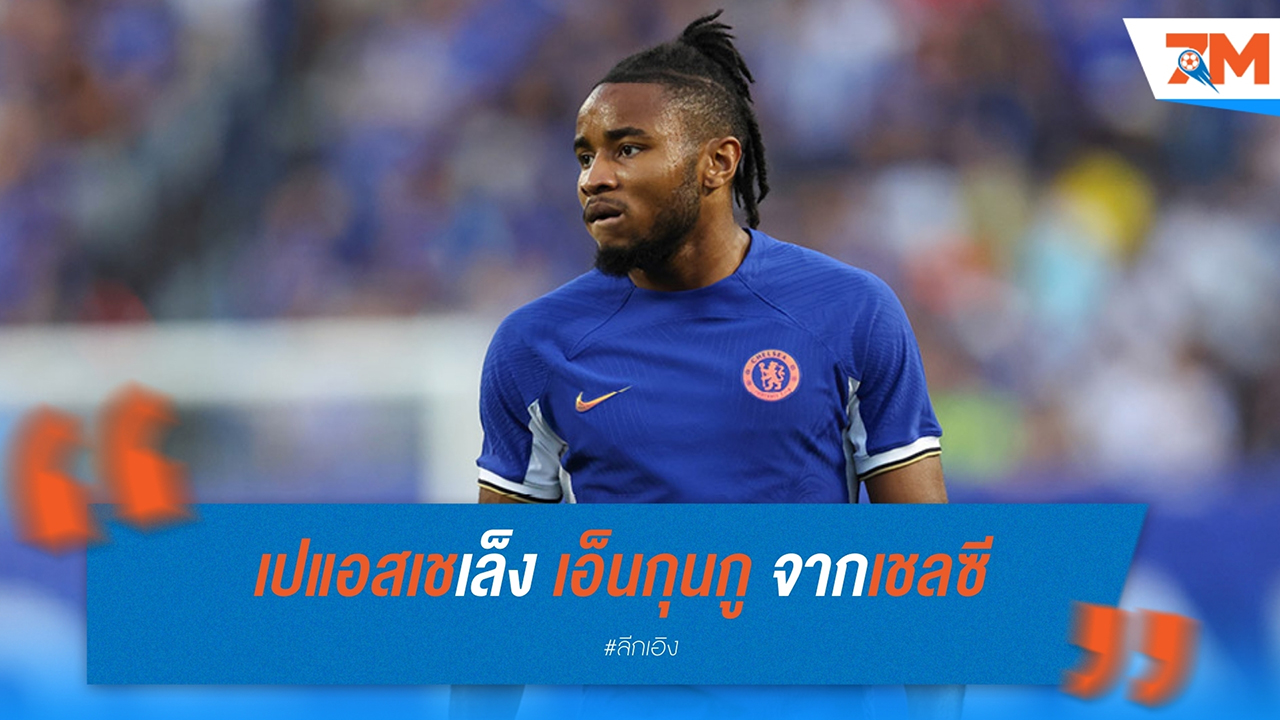 เปแอสเช เล็ง คริสโตเฟอร์ เอ็นกุนกู จาก เชลซี ท่ามกลางปัญหาฟอร์มตก
