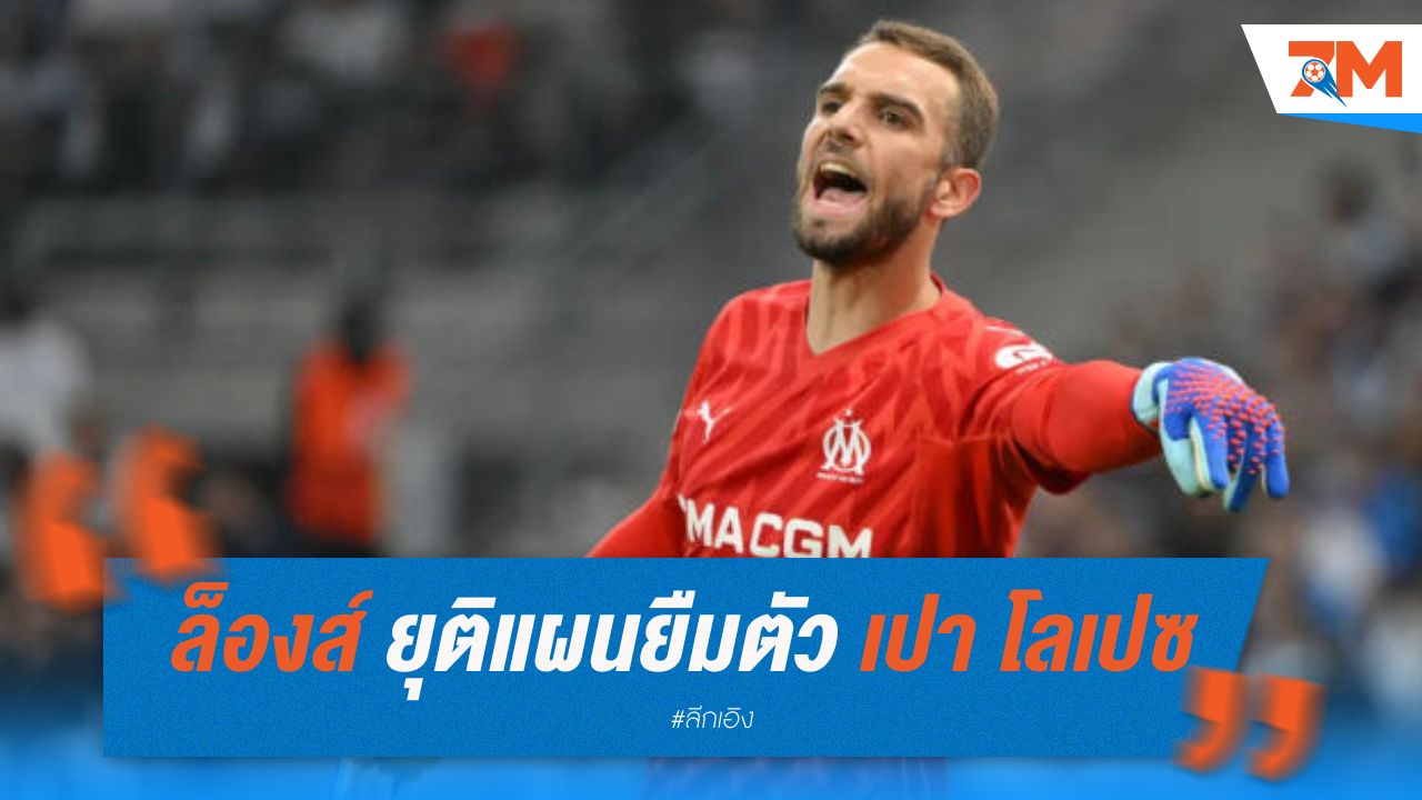 ล็องส์ยุติแผนยืมตัว เปา โลเปซ หลังดีลสะดุด