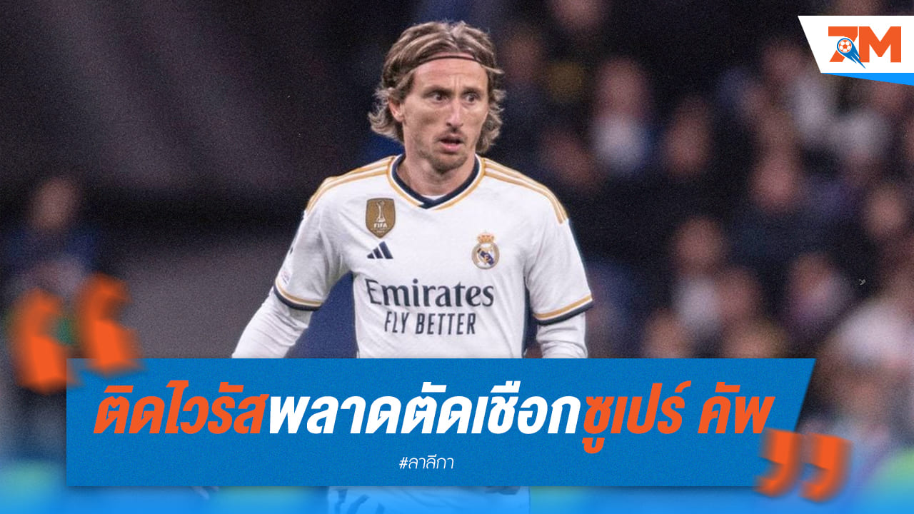 ช็อกวงการ! โมดริช ติดไวรัส พลาดชิงชนะเลิศซูเปอร์คัพ