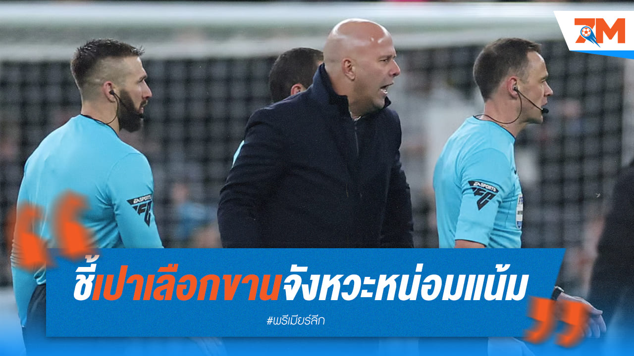 อาร์เน่ สล็อตไม่ปลื้ม! วิจารณ์การตัดสินสุดขัดใจ