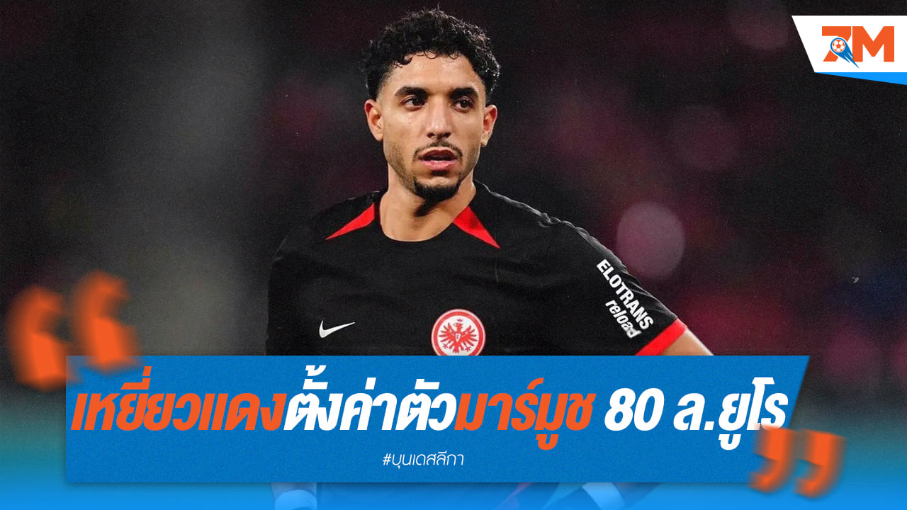 ราคาพุ่งสูง! แฟรงค์เฟิร์ต ปักป้ายค่าตัวมาร์มูช 80 ล้านยูโร