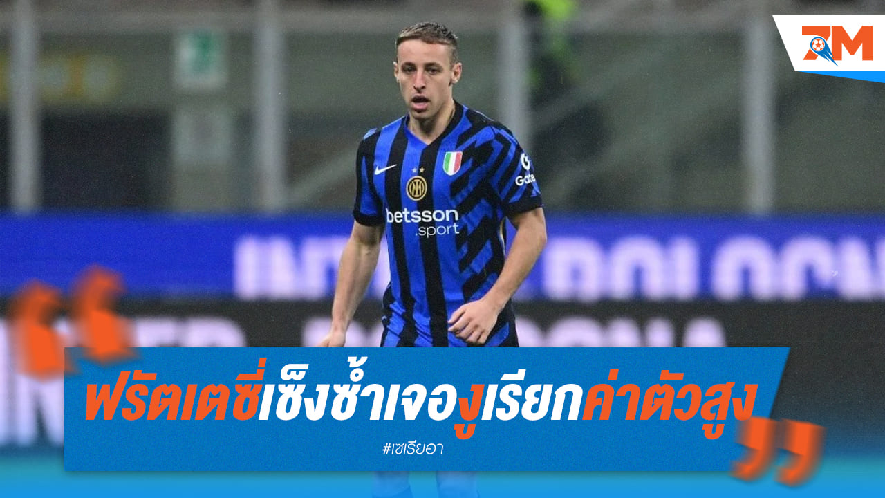 ฟรัตเตซี่เดือด! อินเตอร์เรียกค่าตัวแพงเกินไป