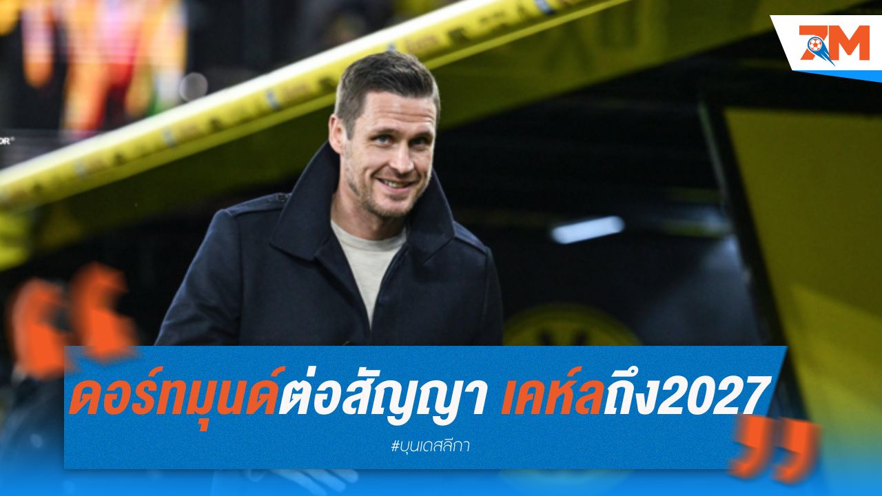 ดอร์ทมุนด์ต่อสัญญา เคห์ล ผอ.กีฬา ถึง 2027