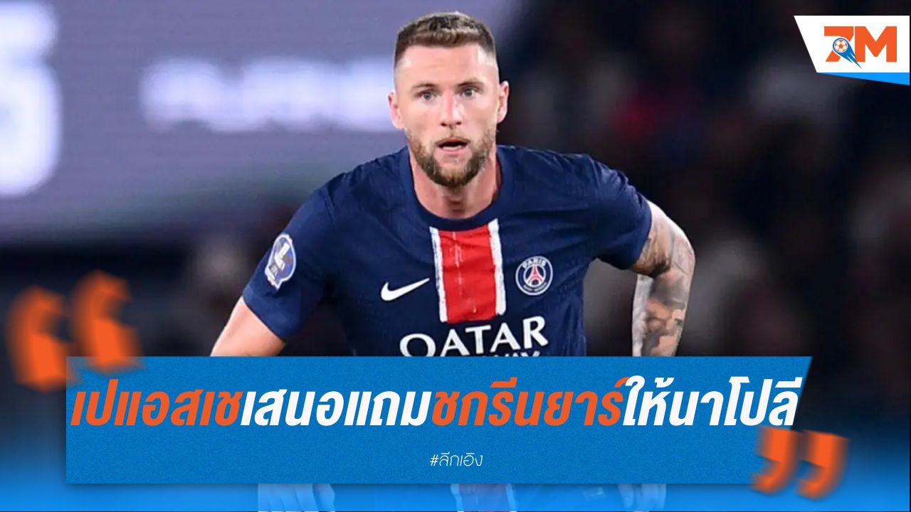 เปแอสเชเสนอแถมชกรีนยาร์ หวังนาโปลีลดค่าตัวควารัตส์เคเลีย