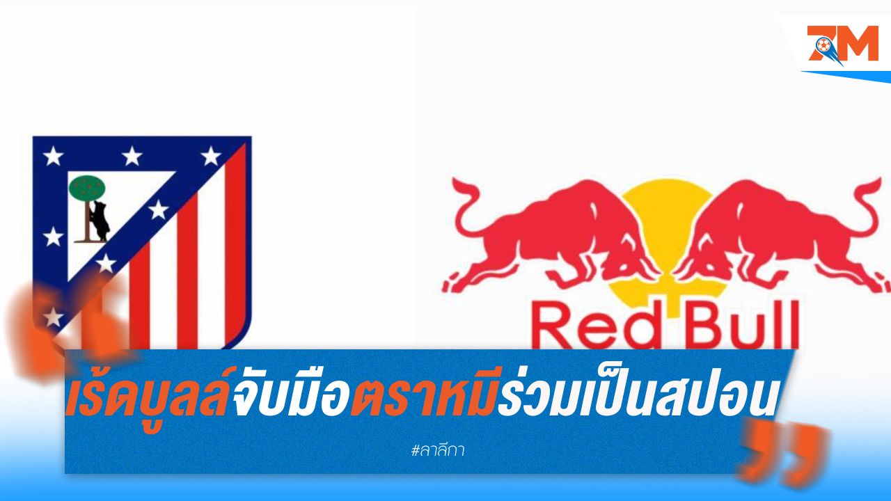 เร้ดบูลล์จับมือตราหมี เป็นสปอนเซอร์ถึงปี 2027
