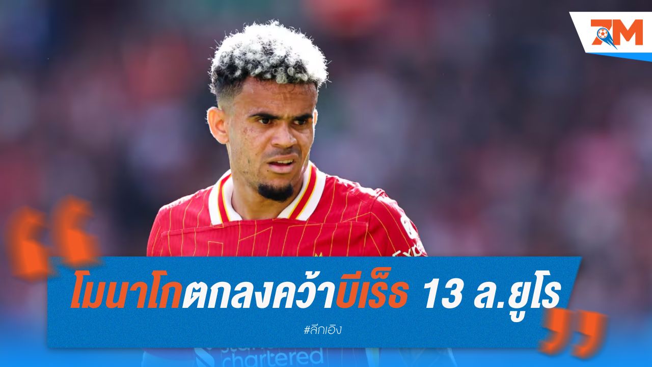 โมนาโกตกลงคว้าบีเร็ธ จากสตวร์มกราซ ค่าตัว 13 ล้านยูโร