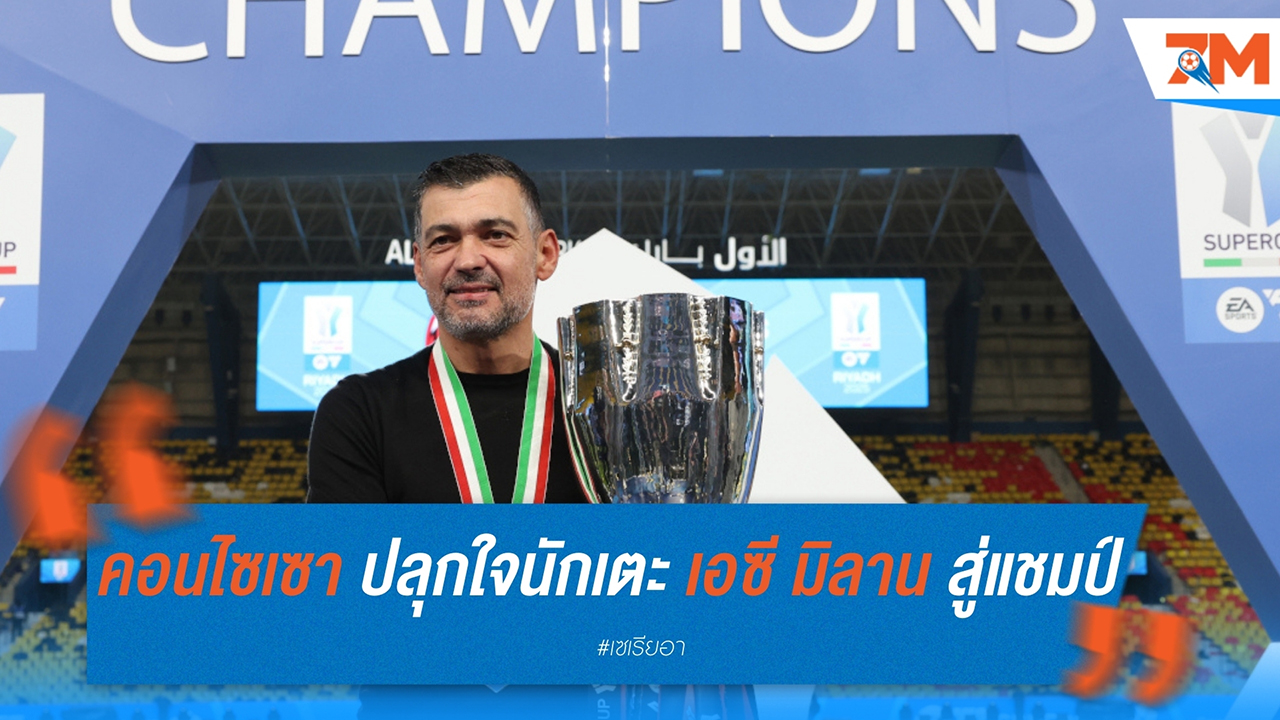 คอนไซเซา ปลุกใจนักเตะ เอซี มิลาน สู่แชมป์ ซูเปอร์โคปปา