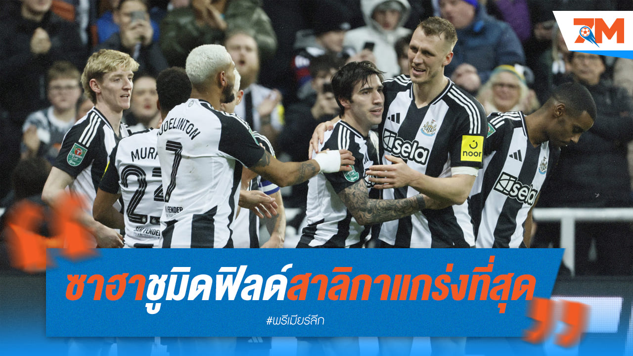 ซาฮาสุดยอด! นิวคาสเซิลเจอเพชรเม็ดงาม
