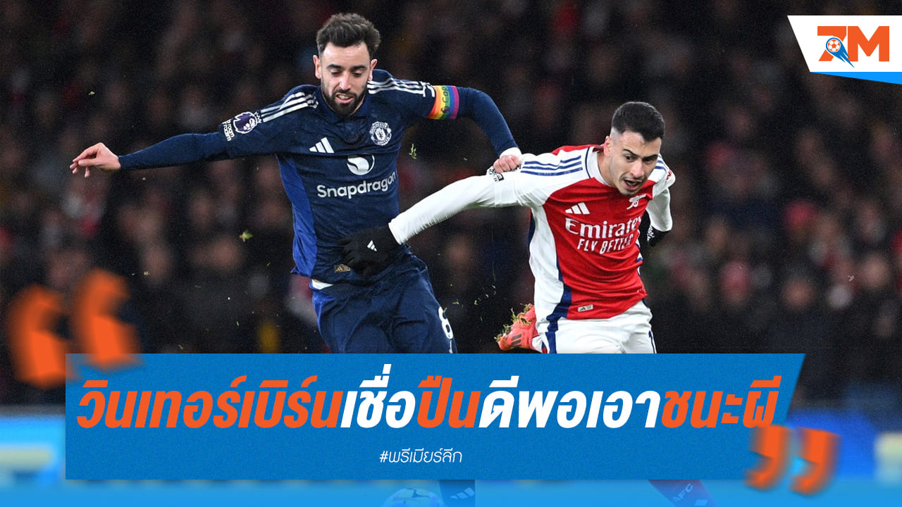 วินเทอร์เบิร์นการันตี! อาร์เซนอล พร้อมเฉือน แมนยู
