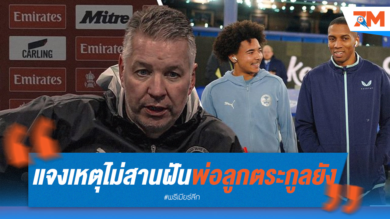 หัวใจสลาย! ปีเตอร์โบโร่ ตัดสินใจที่ทำลายฝันลูกพ่อ