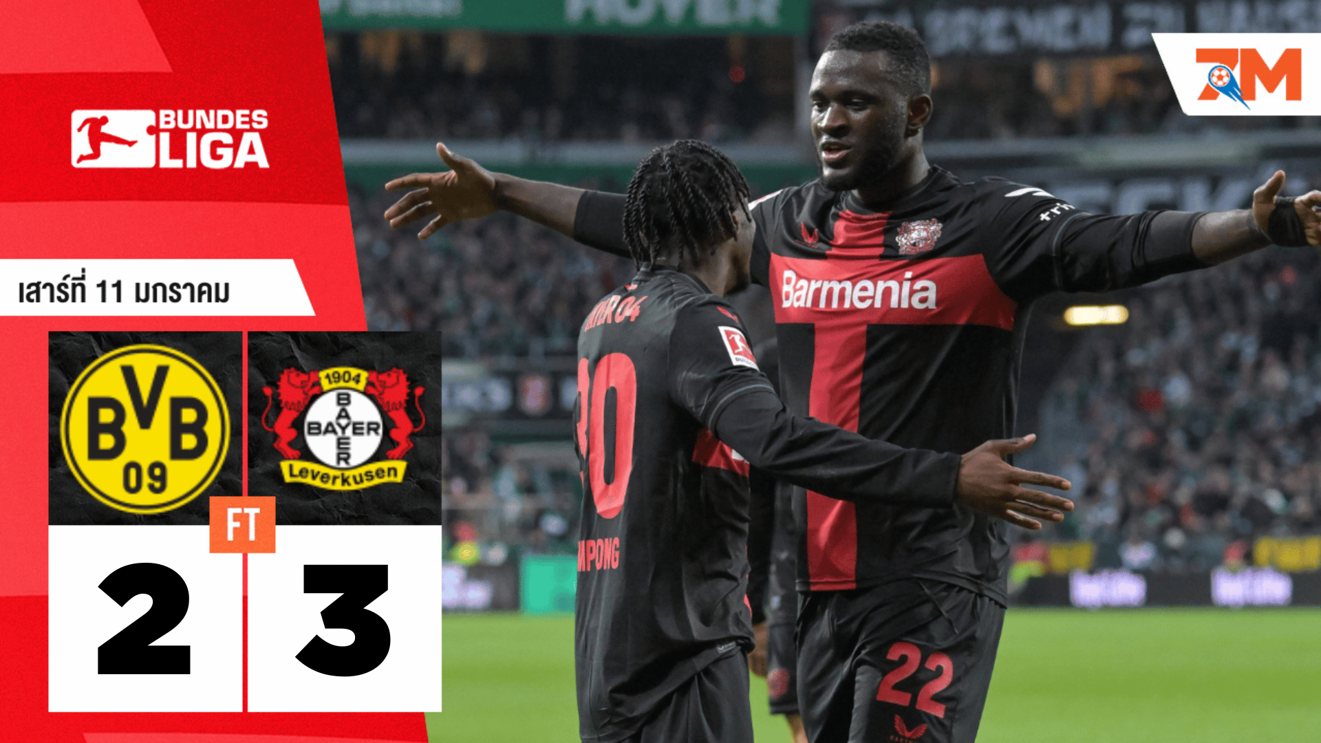 ผลบอลวันนี้ ไบเออร์ เลเวอร์คูเซิน เอาชนะ โบรุสเซีย ดอร์ทมุนด์ 3-2