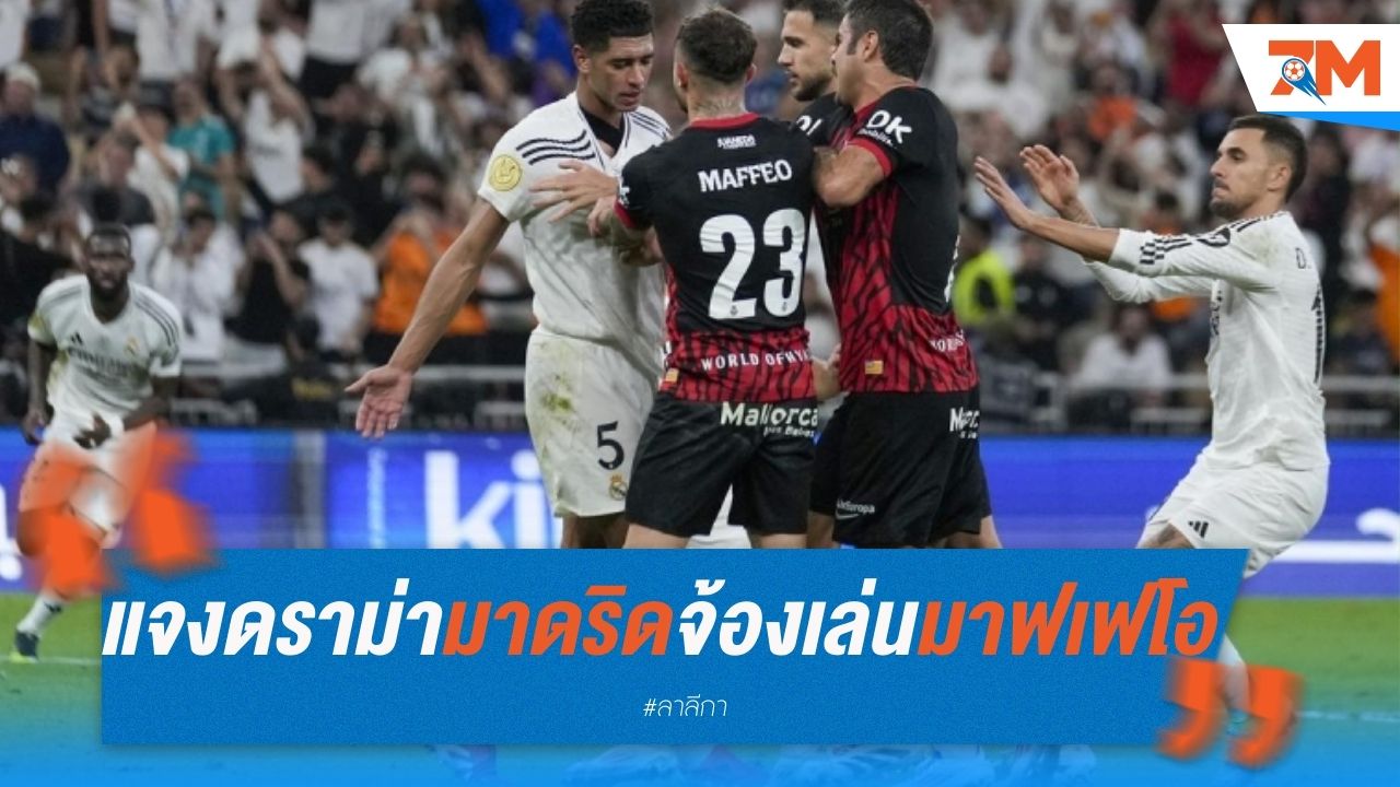 แจงดราม่า แข้งมาดริดจ้องเล่นงานมาฟเฟโอ เกมเยือนมายอร์ก้า