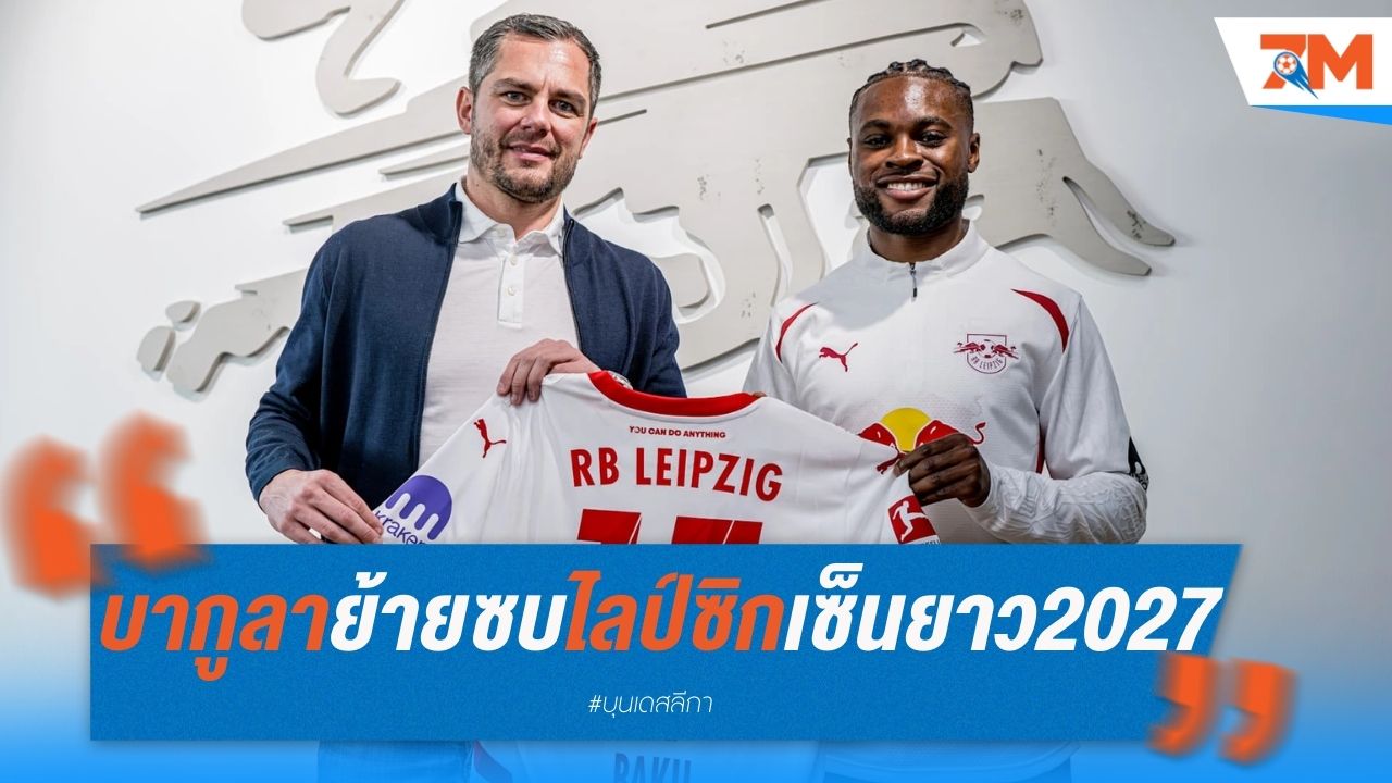 บากูลาโวล์ฟสบวร์ก ย้ายซบไลป์ซิก เซ็นยาวถึง 2027