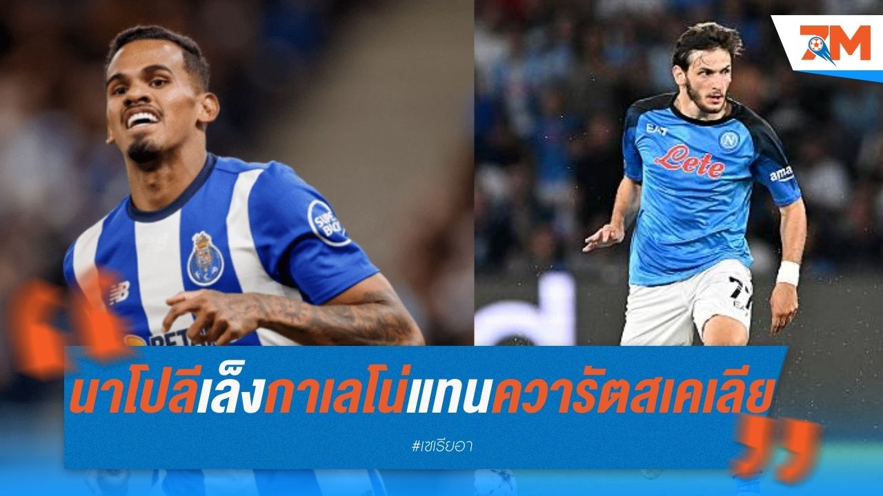 นาโปลีเล็งกาเลโน่ หากปล่อยควารัตสเคเลีย ในตลาดรอบนี้