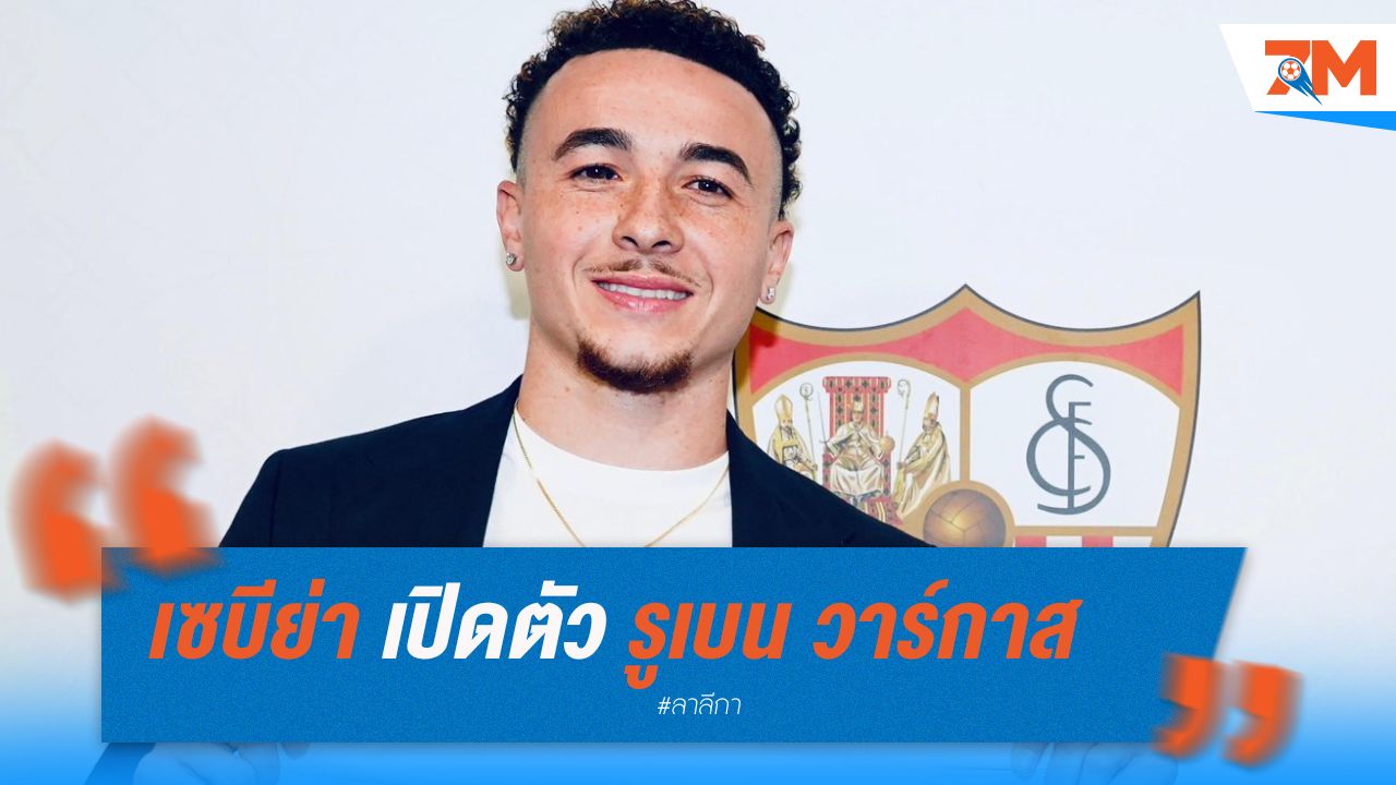 เซบีย่าเปิดตัว รูเบน วาร์กาส ร่วมทีมยาวถึง 2029