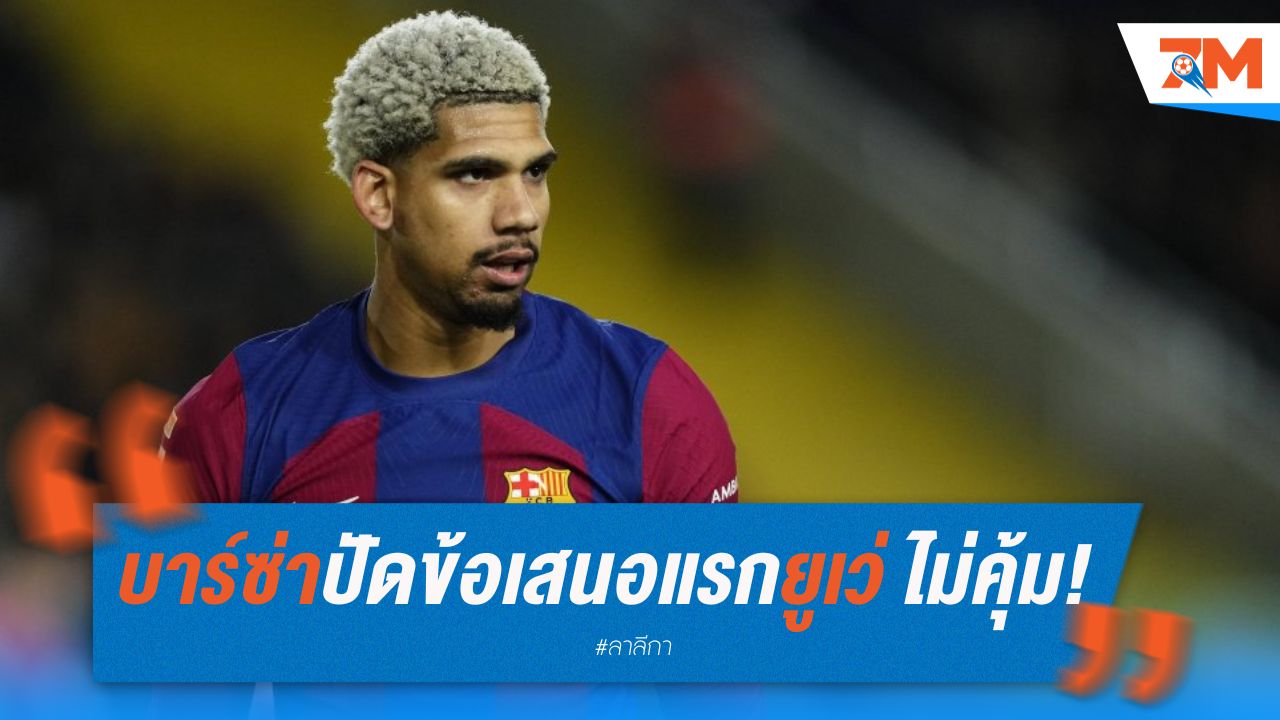 บาร์ซ่าปัดข้อเสนอแรกจากยูเว่ ไม่คุ้มค่าตัวอาเราโอ