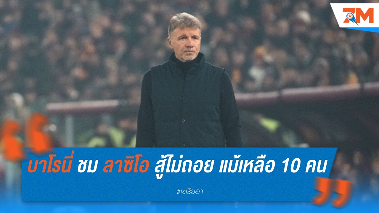 บาโรนี่ ชม ลาซิโอ สู้ไม่ถอย แม้เหลือ 10 คน เสมอ โคโม่ 1-1