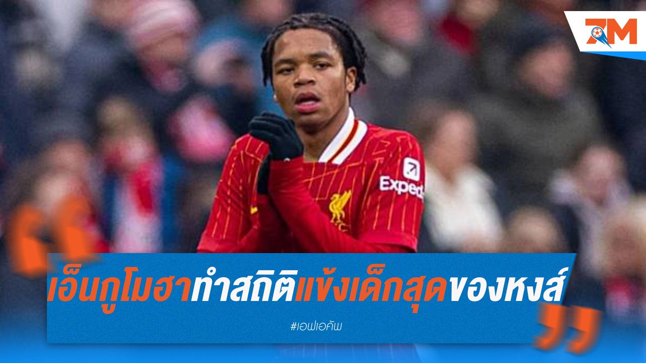 เอ็นกูโมฮา ทำสถิติแข้งเด็กสุดของลิเวอร์พูลใน เอฟเอคัพ