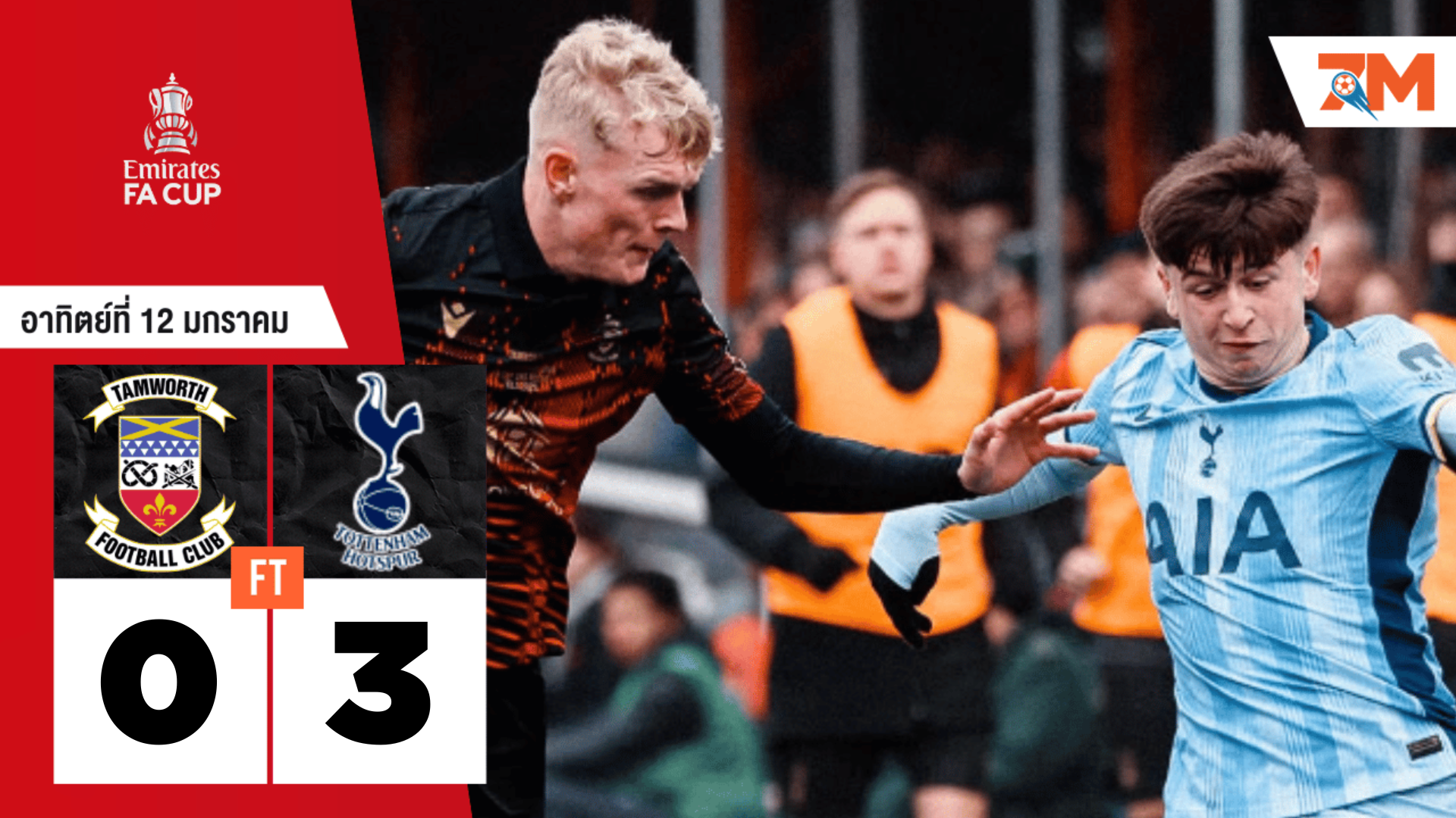 ผลบอลวันนี้ ท็อตแน่ม ฮ็อทสเปอร์ เอาชนะ แทมเวิร์ธ 3-0
