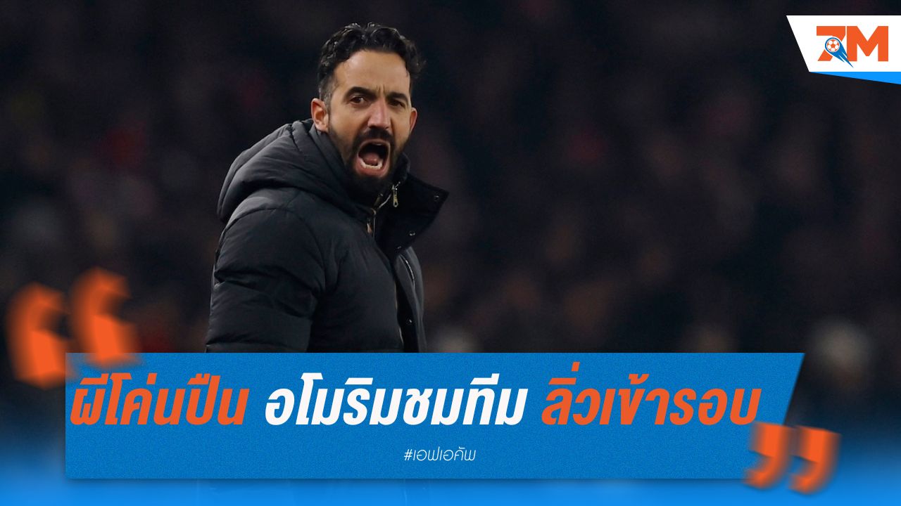 ผีโค่นปืน อโมริมชมทีม สู้สุดใจจนลิ่วเข้ารอบเอฟเอคัพ